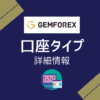 GemForexの口座タイプ詳細情報